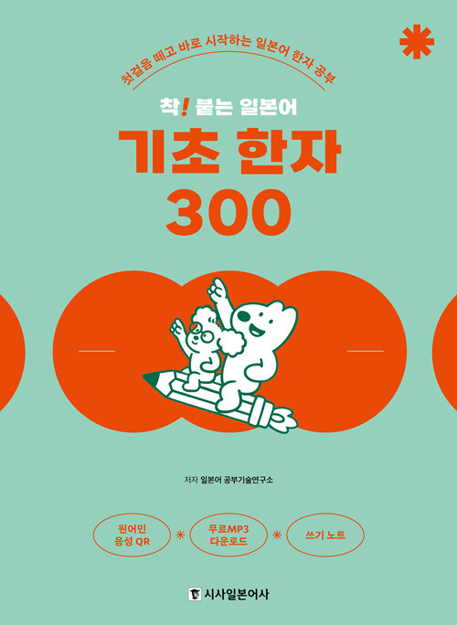 착! 붙는 일본어 기초 한자 300 (MP3, 쓰기 노트)