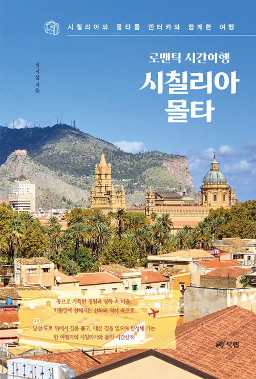 로맨틱 시간여행 시칠리아, 몰타