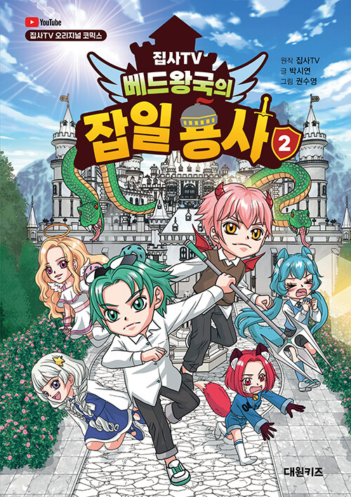 집사TV 베드왕국의 잡일 용사 2