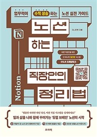 노션하는 직장인의 정리법
