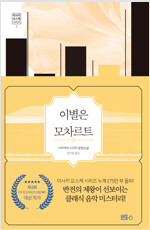 이별은 모차르트