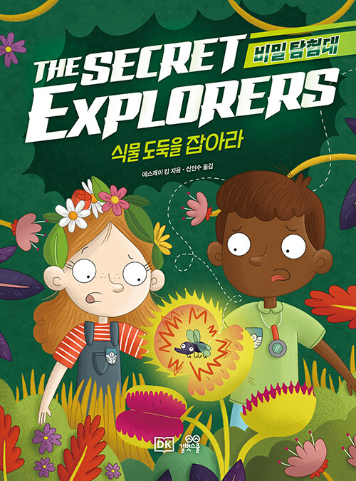 비밀 탐험대 : 식물 도둑을 잡아라