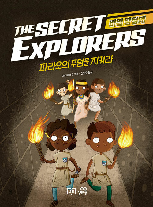 비밀 탐험대 : 파라오의 무덤을 지켜라