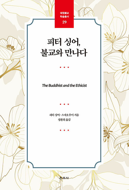 피터 싱어, 불교와 만나다