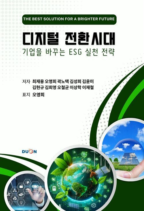 디지털 전환 시대, 기업을 바꾸는 ESG 실천 전략 커버