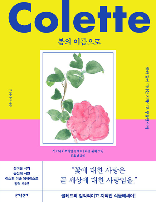 봄의 이름으로 (라울 뒤피 에디션)