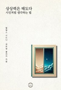 상상력은 태도다 : 시인처럼 생각하는 법 커버