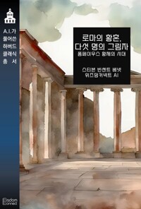 로마의 황혼, 다섯 명의 그림자 : 폼페이우스 황제의 시대 커버