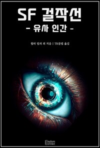 SF 걸작선 : 유사 인간 커버