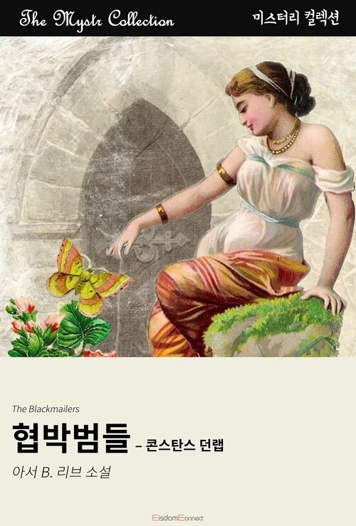 협박범들 : 콘스탄스 던랩 커버