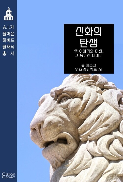 신화의 탄생 : 옛 이야기와 미신, 그 숨겨진 의미 커버