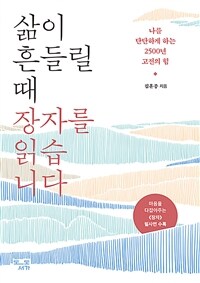 삶이 흔들릴 때 장자를 읽습니다
