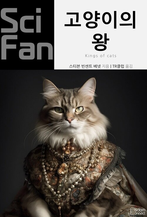 고양이의 왕 커버