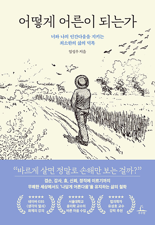 어떻게 어른이 되는가