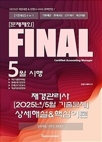 FINAL 재경관리사 2025년/5월 기출문제 상세해설&핵심이론