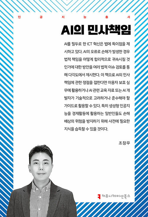 AI의 민사책임