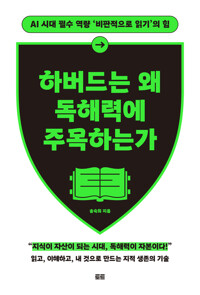 하버드는 왜 독해력에 주목하는가