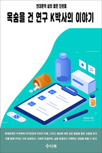 목숨을 건 연구 K박사의 이야기 커버