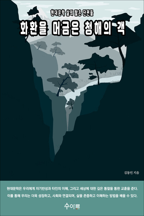 화환을 머금은 청해의 객 커버