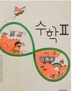 [중고] 고등학교 수학 2 교과서 (비상교육-김원경