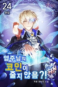 영주님의 코인이 줄지 않음?! 24 (완결)