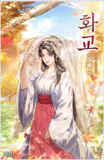 화교 12