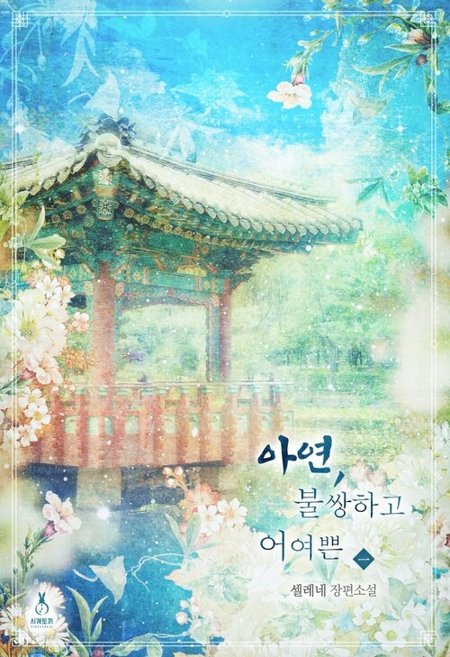 아연, 불쌍하고 어여쁜 1