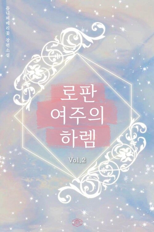 [GL] 로판 여주의 하렘 2