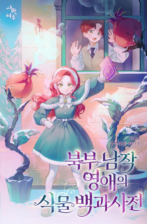 [세트] 북부 남작 영애의 식물 백과사전 (총4권/완결)