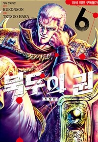 [고화질] 북두의 권 (신장판) 06