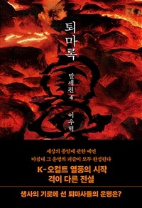 퇴마록 말세편 4