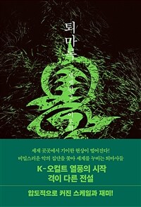 퇴마록 세계편 2