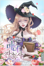 [세트] 마녀 잔혹사 (개정판) (총2권/완결)