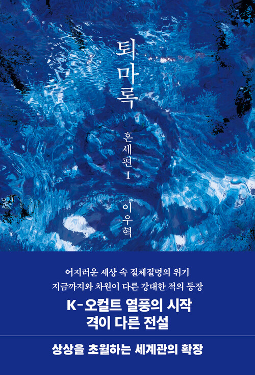 퇴마록 혼세편 1