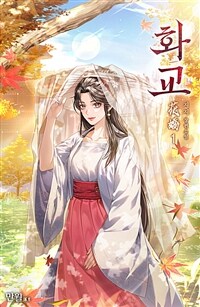 [세트] 화교 (총14권/완결)