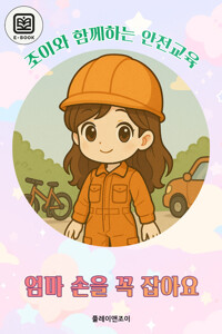 조이와 함께하는 안전교육 - 엄마 손을 꼭 잡아요 커버