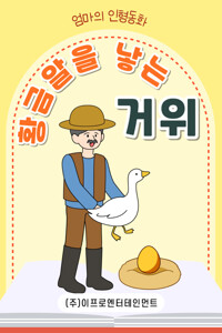 황금알을 낳는 거위 커버