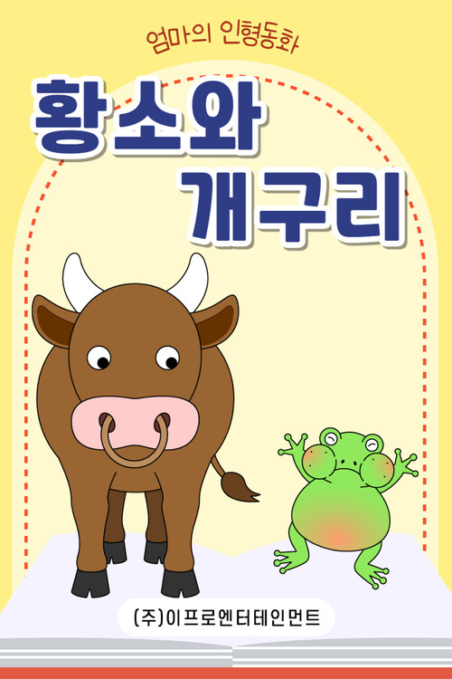 황소와 개구리 커버