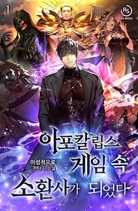 [세트] 아포칼립스 게임 속 소환사가 되었다 (총8권/완결)