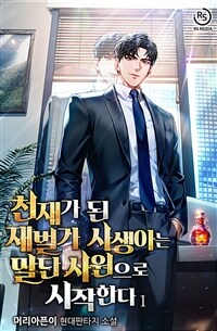 [세트] 천재가 된 재벌가 사생아는 말단 사원으로 시작한다 (총13권/완결)