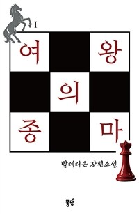 [세트] [GL] 여왕의 종마 (총2권/완결)