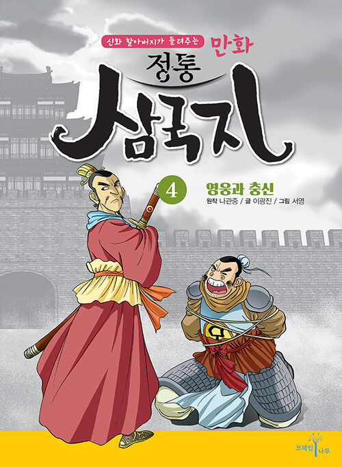 만화 정통 삼국지 4 : 영웅과 충신