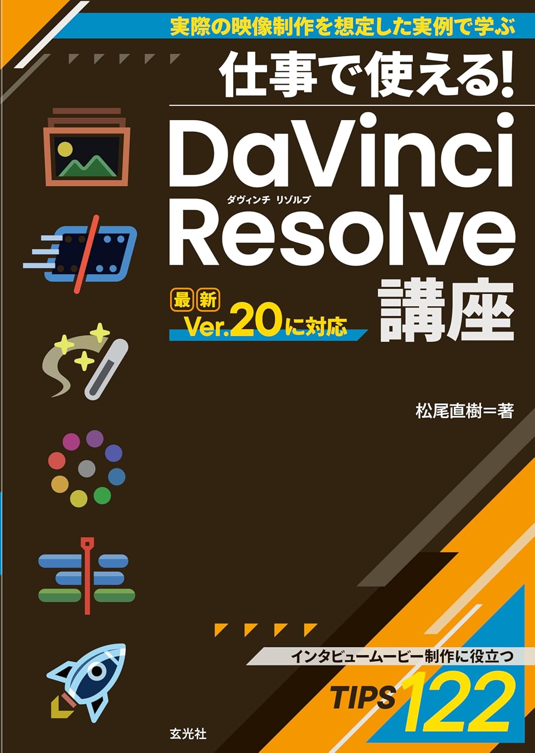 仕事で使える! DaVinci Resolve講座