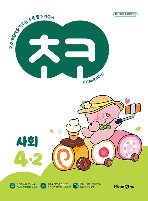 초코 초등 사회 4-2 (2025년)