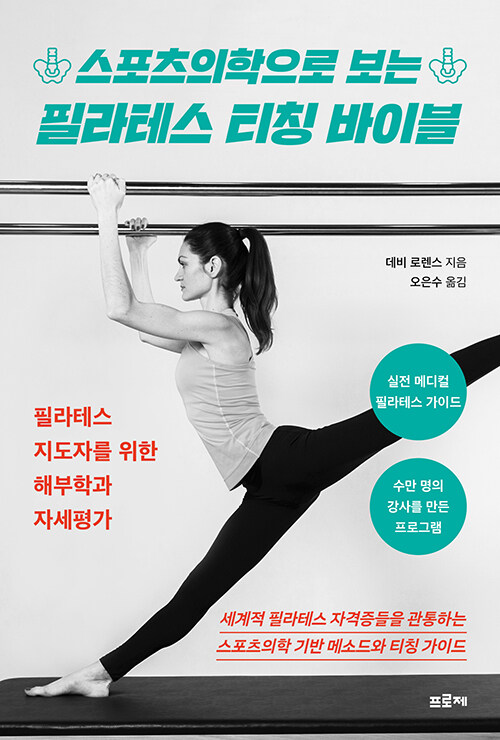 스포츠의학으로 보는 필라테스 티칭 바이블