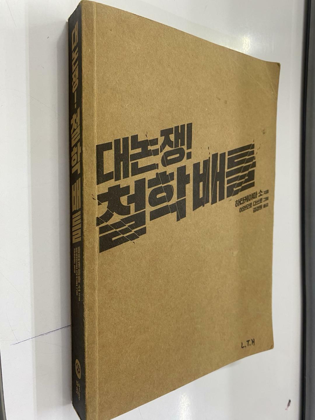 [중고] 대논쟁! 철학 배틀