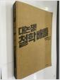 [중고] 대논쟁! 철학 배틀
