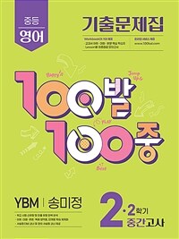 100발 100중 기출문제집 2학기 중간고사 중2 영어 YBM 송미정 (2025년)