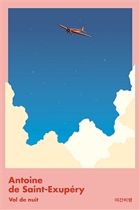 야간비행 (먼슬리 클래식)
