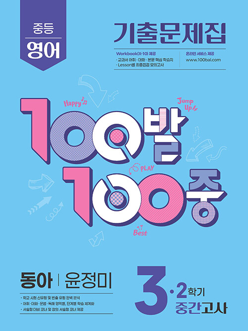 100발 100중 기출문제집 2학기 중간고사 중3 영어 동아 윤정미 (2025년)